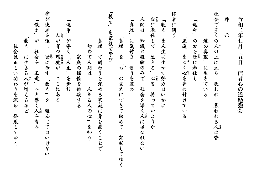 令和２年７月15日 信者心の道勉強会神示 Br 教主正使者供丸光先生ご解析