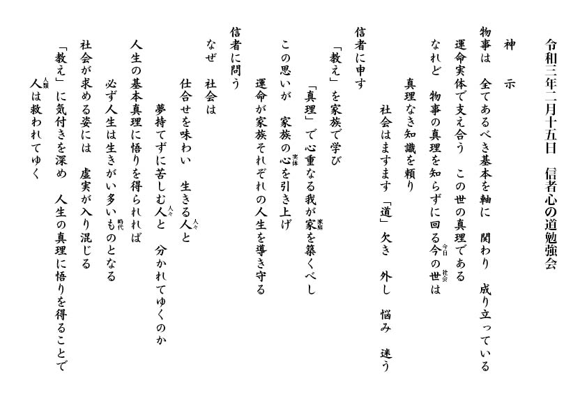 令和３年２月15日 信者心の道勉強会神示 Br 教主正使者供丸光先生ご解析