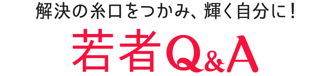 若者Q&A